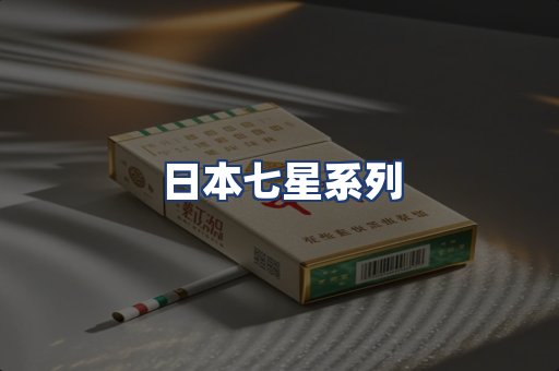 日本七星系列